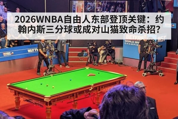 2026WNBA自由人东部登顶关键:约翰内斯三分球或成对山猫致命杀招?