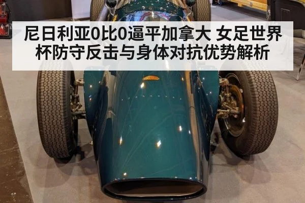 尼日利亚0比0逼平加拿大 女足世界杯防守反击与身体对抗优势解析