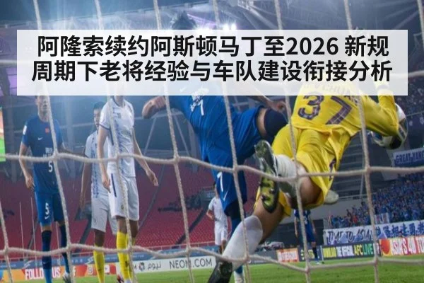 阿隆索续约阿斯顿马丁至2026 新规周期下老将经验与车队建设衔接分析